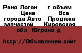 Рено Логан 2010г объем 1.6  › Цена ­ 1 000 - Все города Авто » Продажа запчастей   . Кировская обл.,Югрино д.